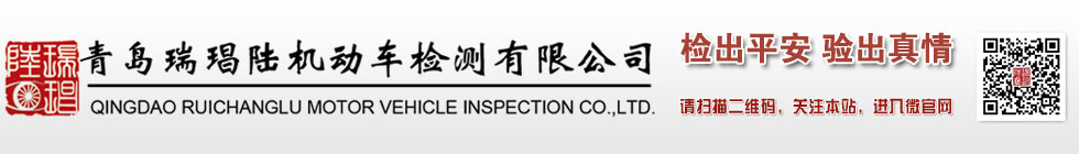 青岛瑞琩陆机动车检验有限公司Logo